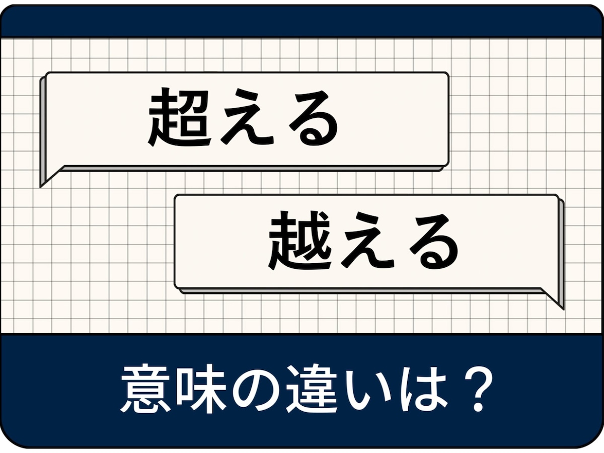 「超える」「越える」の違いは？プロが教える間違いゼロの使い分け