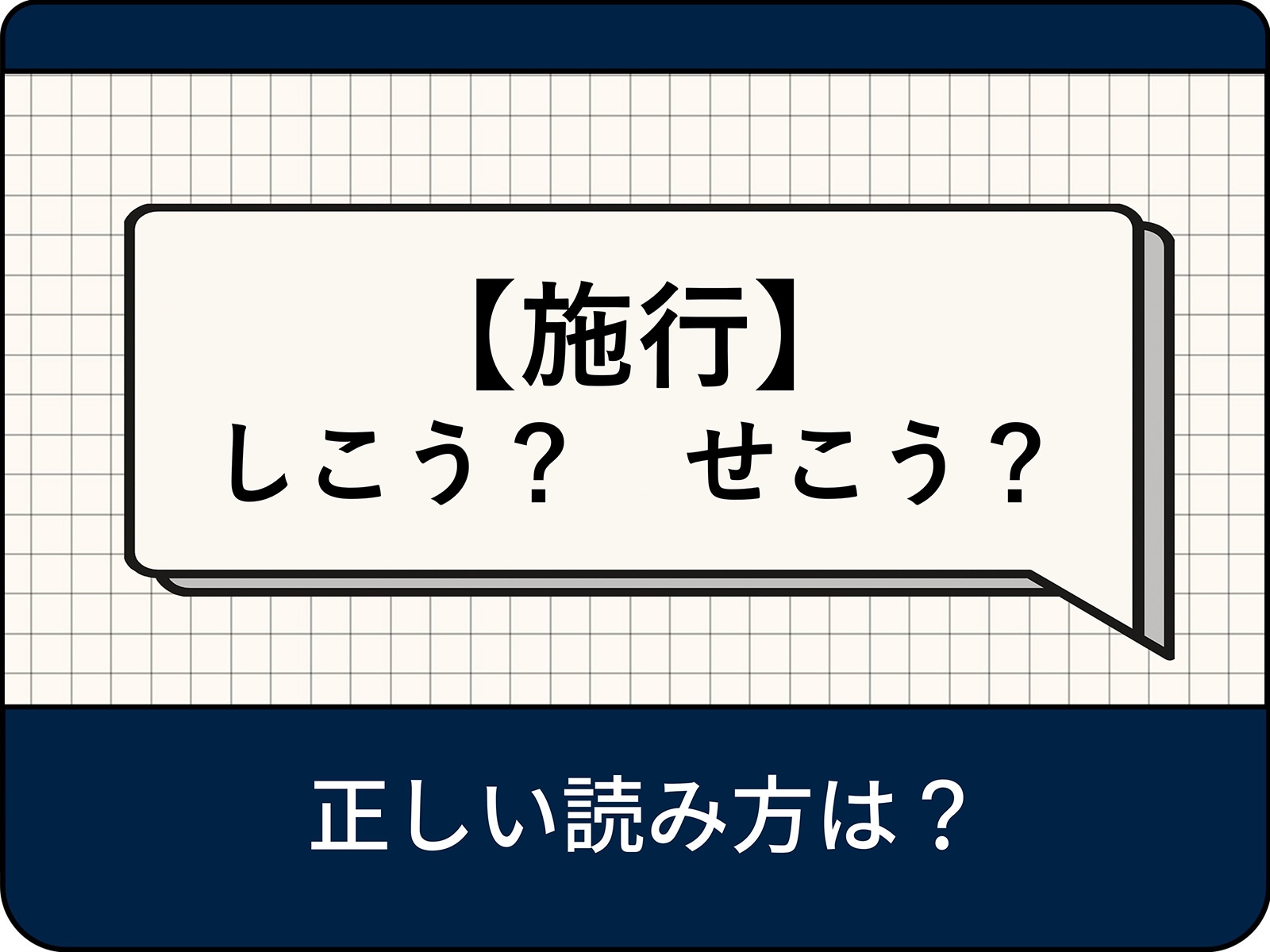 施行とは何か？「施工」との違いと法律用語としての正しい使い方【2026年最新】
