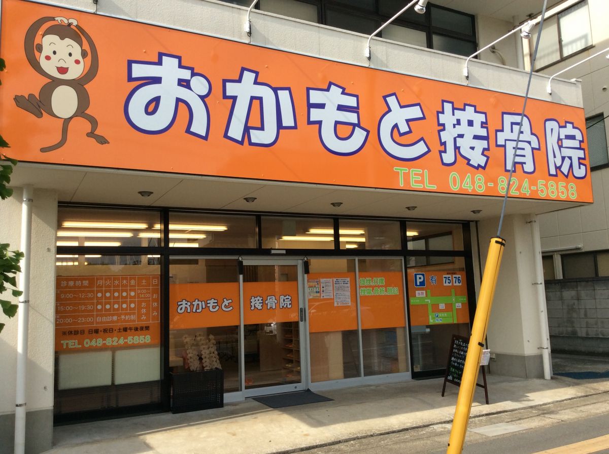 おかもと接骨院の評判は本当か？選ばれる理由と料金・保険の真相
