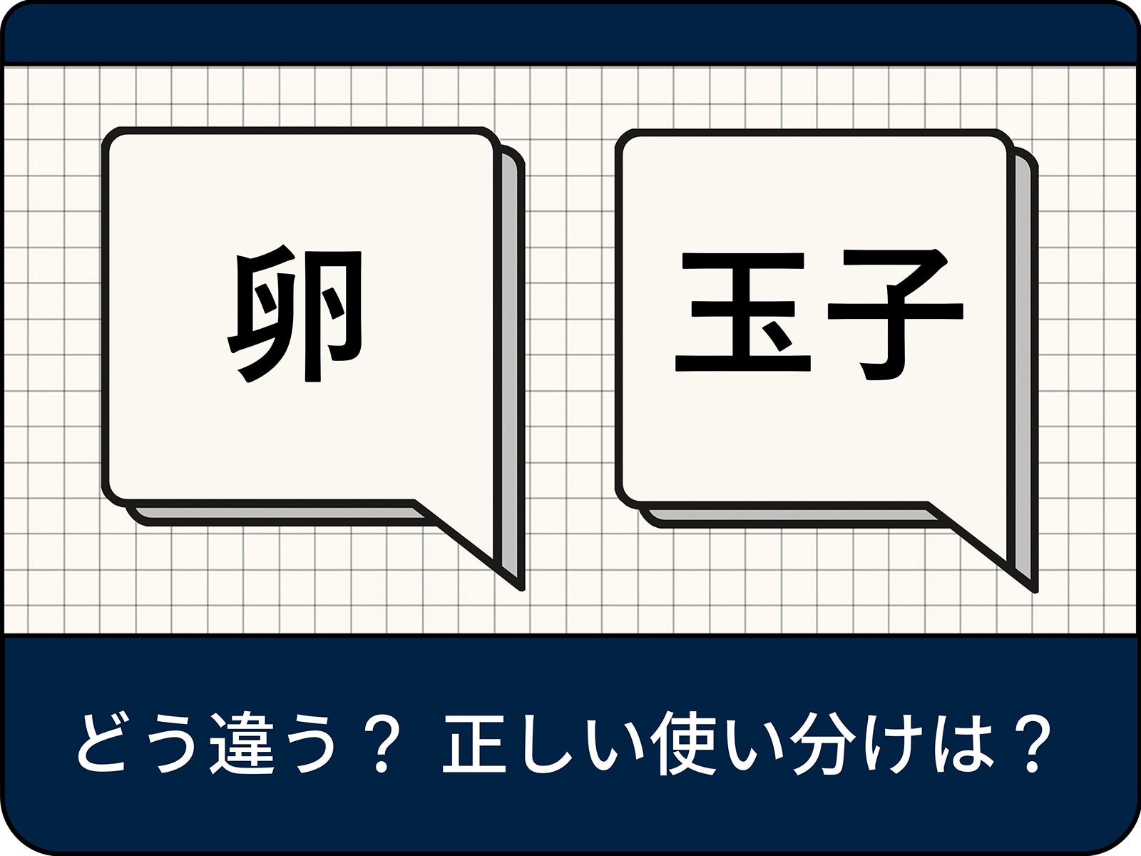 卵と玉子の決定的な違いとは？調理前後の法則や表記ルールを徹底解説