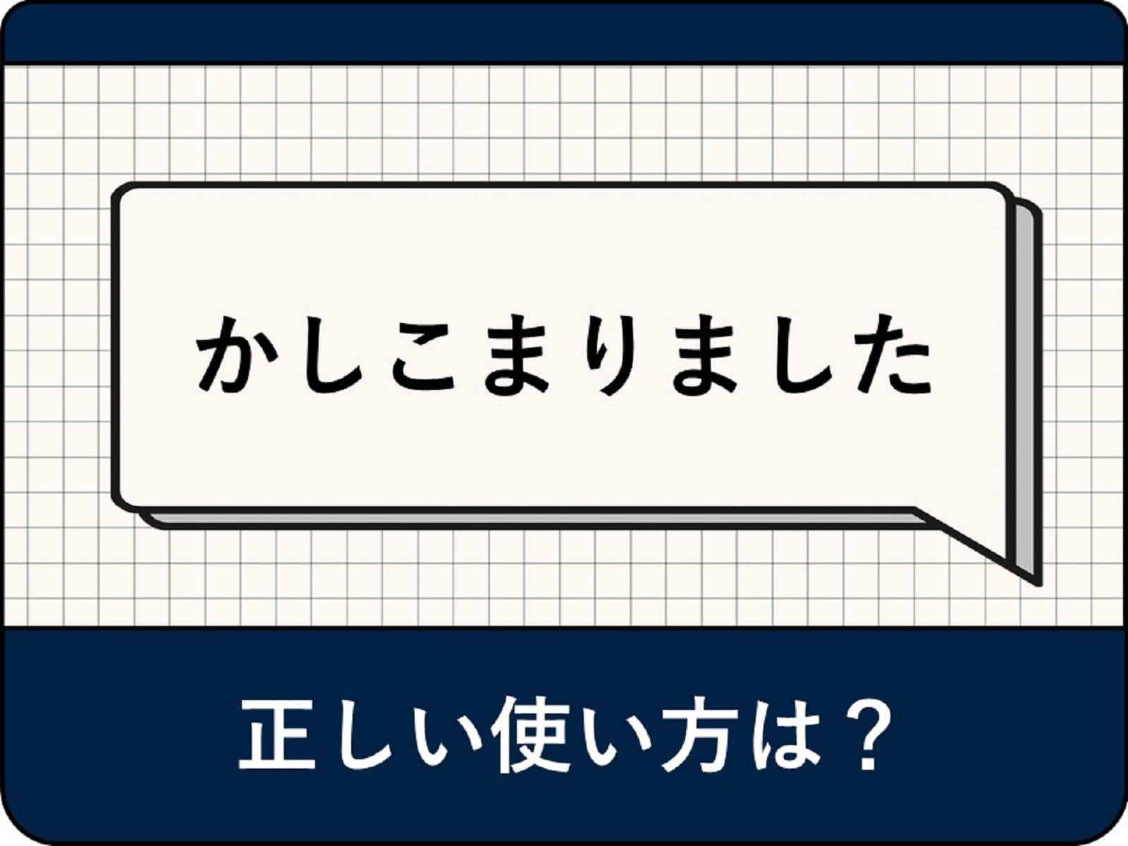 「かしこまりました」は上司に失礼？承知・了解との決定的な違い