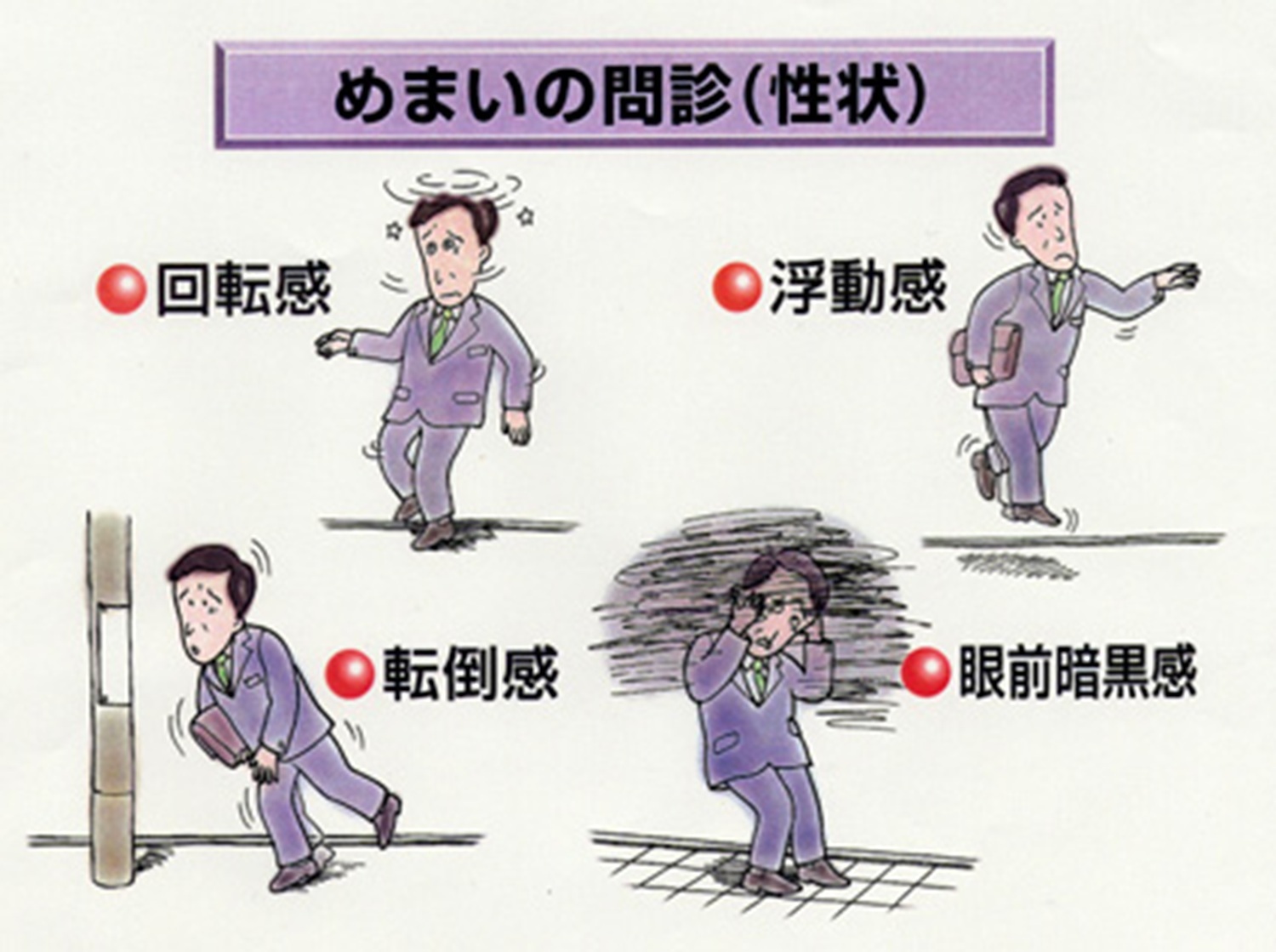 【2026年最新】めまい・ふらつきの決定的な原因と危険な病気の見分け方