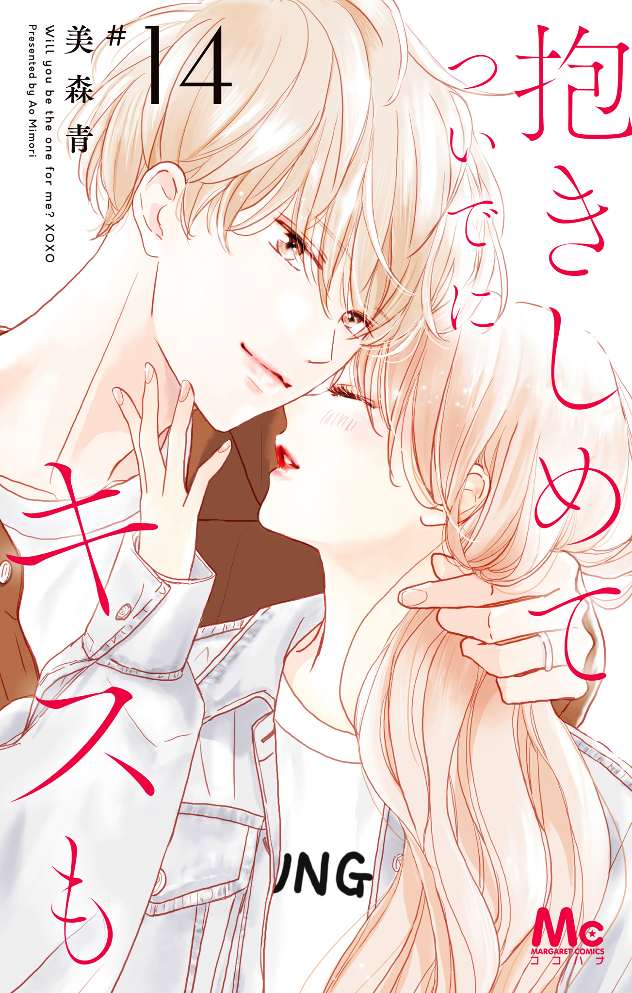 抱きしめてついでにキスも結末ネタバレ！最終回と最新刊を徹底解説