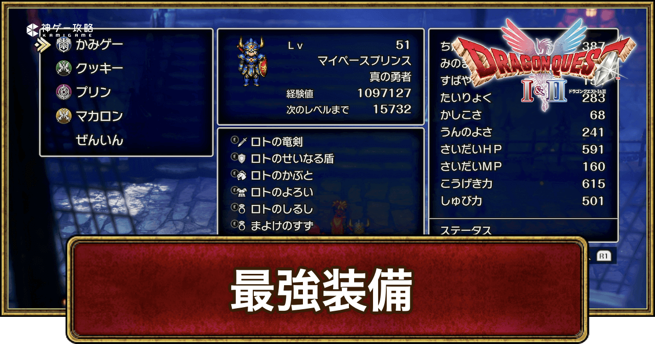 ドラクエ2最強装備の結論と入手方法｜Fc版裏技からリメイク版まで徹底比較