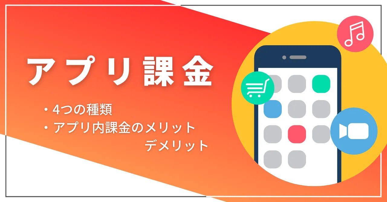 アプリ内課金とは？仕組みと支払い方法・勝手な請求を防ぐ設定を徹底解説