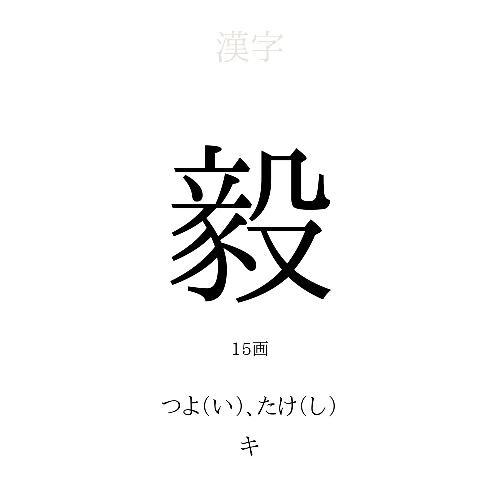 漢字「毅」の読み方と名前の全真相｜名付けの意味や画数・噂を徹底解明