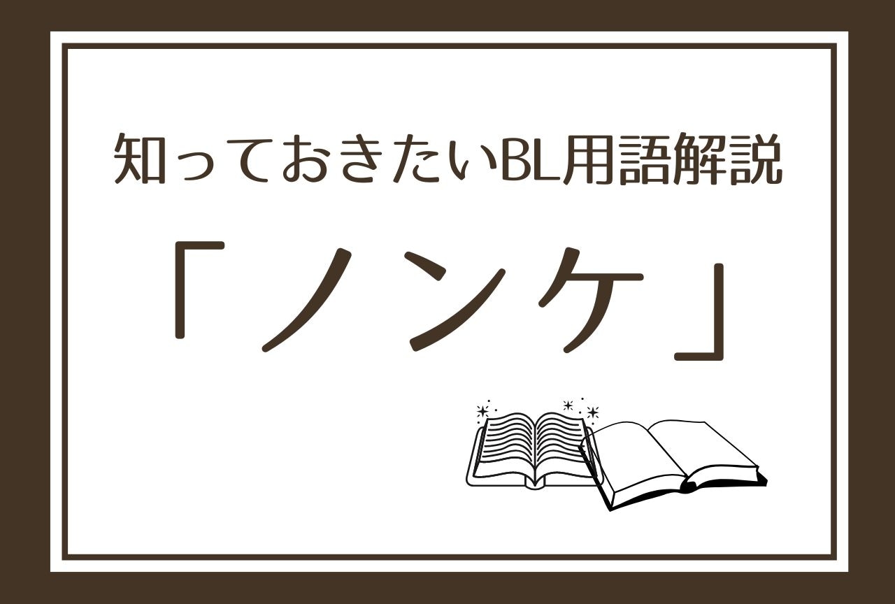 ノンケとは？意味・語源とストレートとの違いを徹底解説【2026年最新】