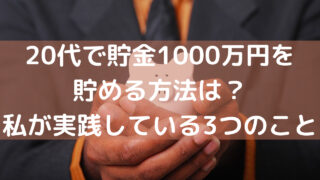【噂】 20 代 貯金 1000 万 Tiktok話題の動画 #729
