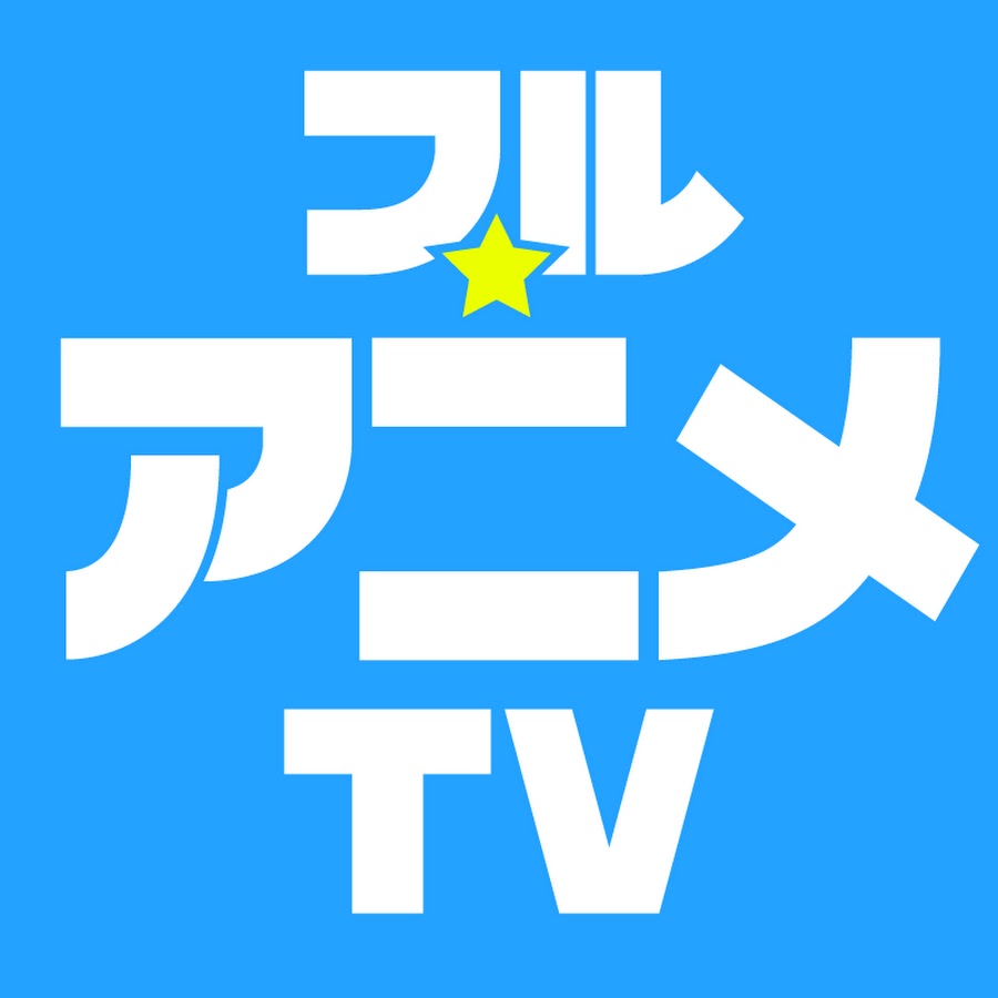 フルアニメTv全話無料の真相！講談社公式の仕組みと2026年配信情報