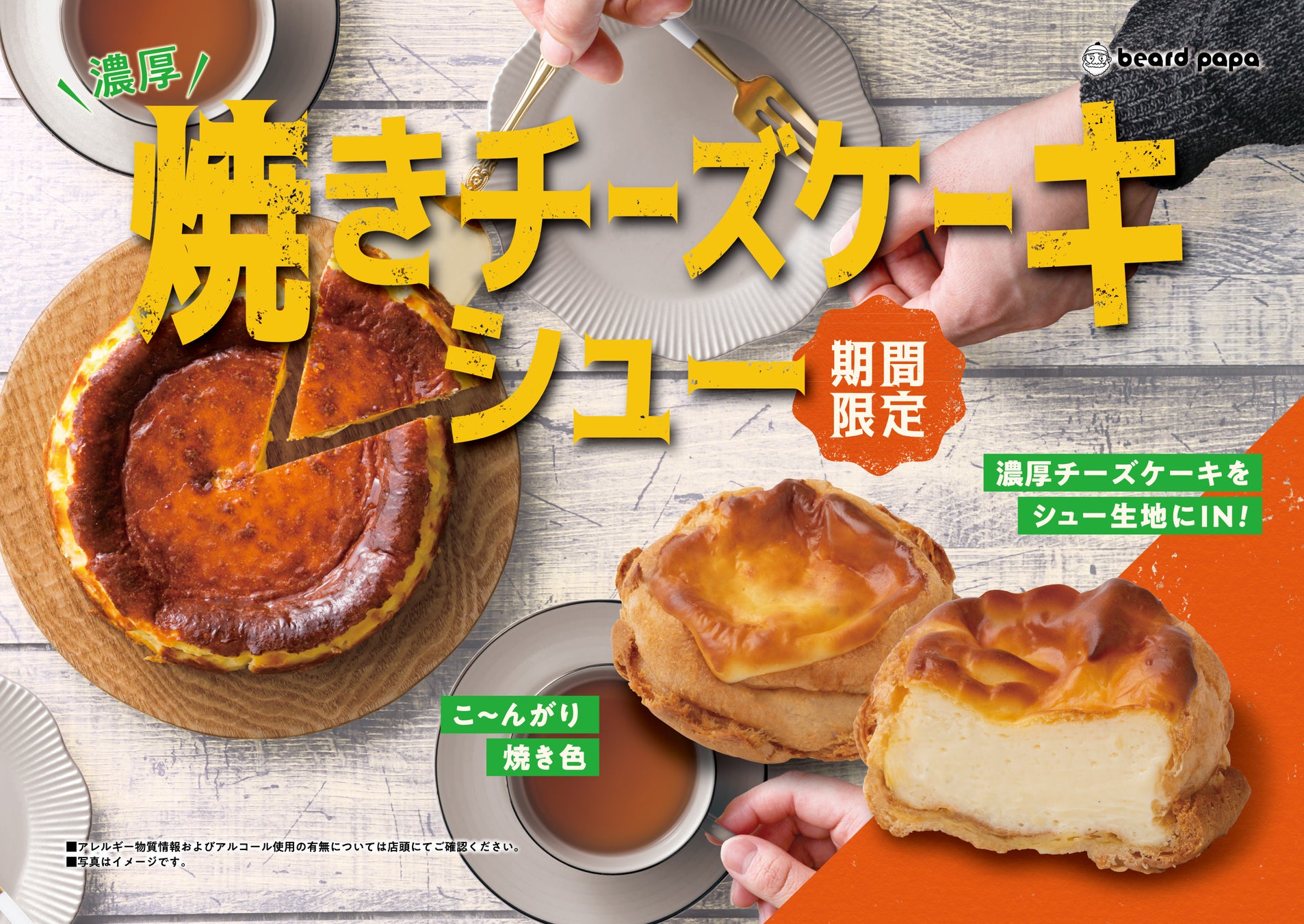 ビアードパパのチーズケーキ徹底解剖！販売期間や口コミの真相2026