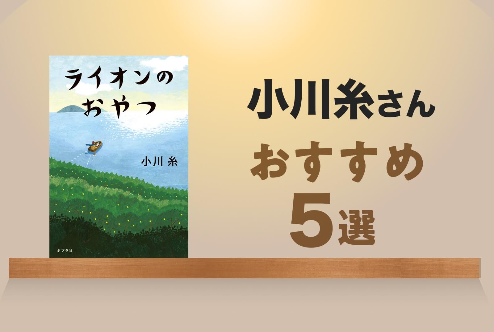 小川糸のおすすめ小説＆エッセイ徹底比較！泣ける最高傑作と読む順番