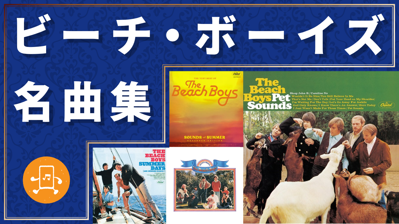 ビーチ・ボーイズ名曲決定版！不滅のハーモニーと名盤の誕生秘話