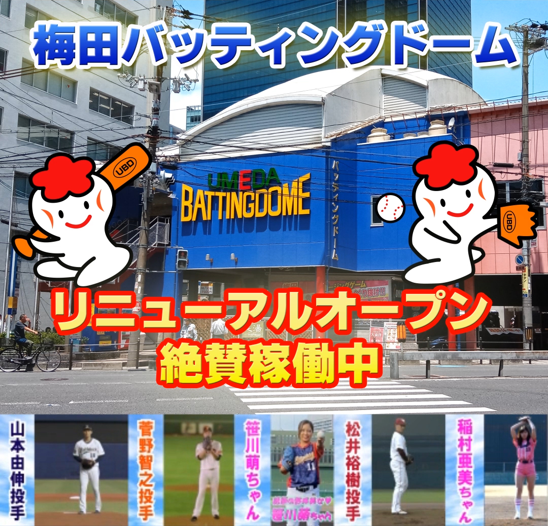 梅田バッティングドーム閉店の真相と跡地の現在｜梅田周辺の代替施設