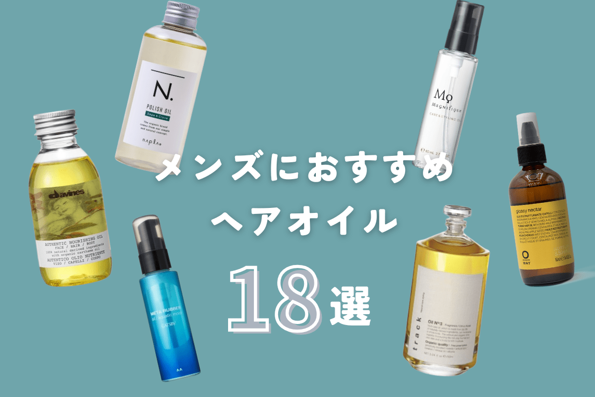 プロ直伝！メンズヘアオイルの選び方と束感をつくる最前線トレンド