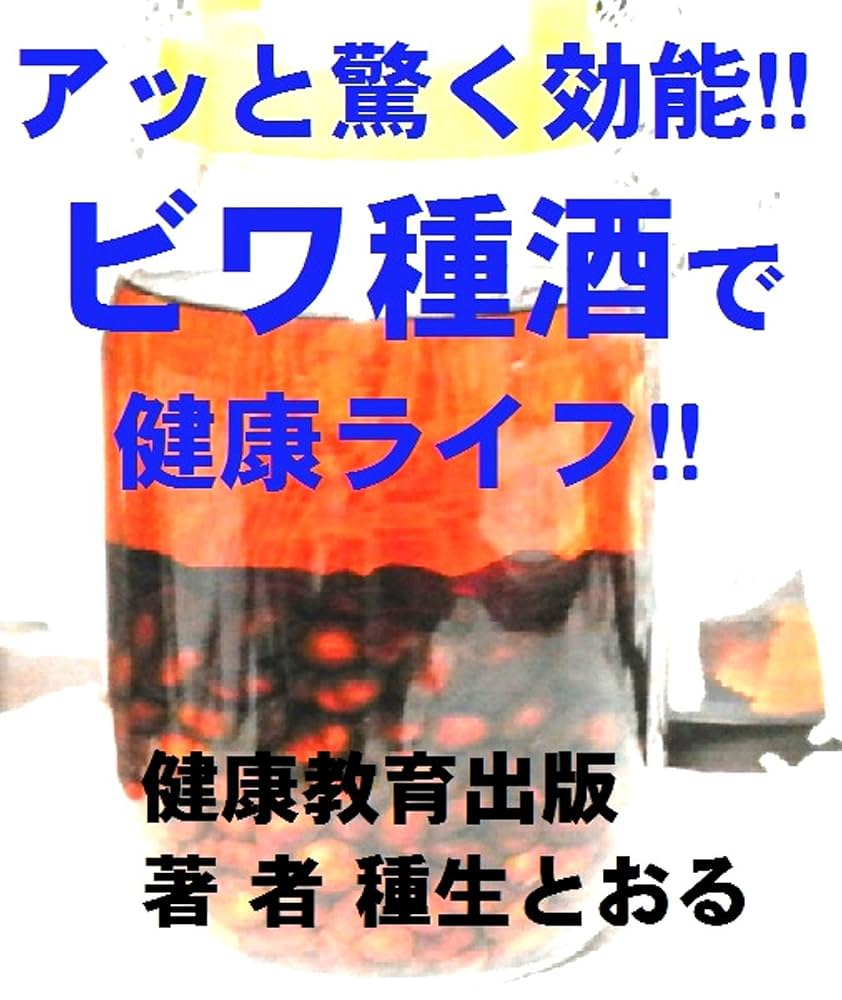 びわの効能と驚きの健康効果！葉・種の真実と正しい活用法