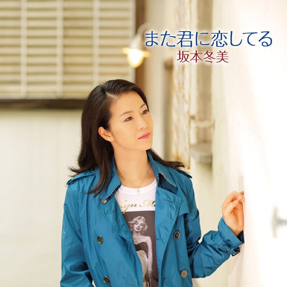 坂本冬美「また君に恋してる」大ヒットの舞台裏と原曲が紡ぐ奇跡の絆