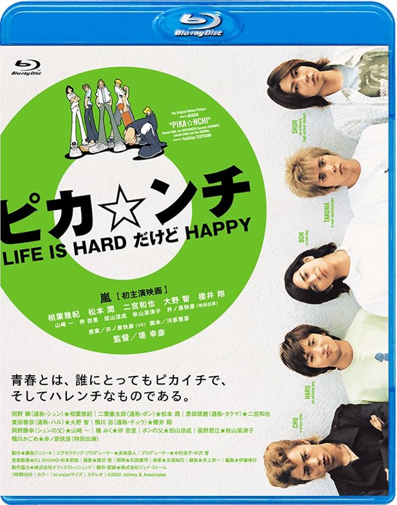 嵐の映画『ピカンチ』見る順番と配信状況！役名や裏設定まで徹底解説