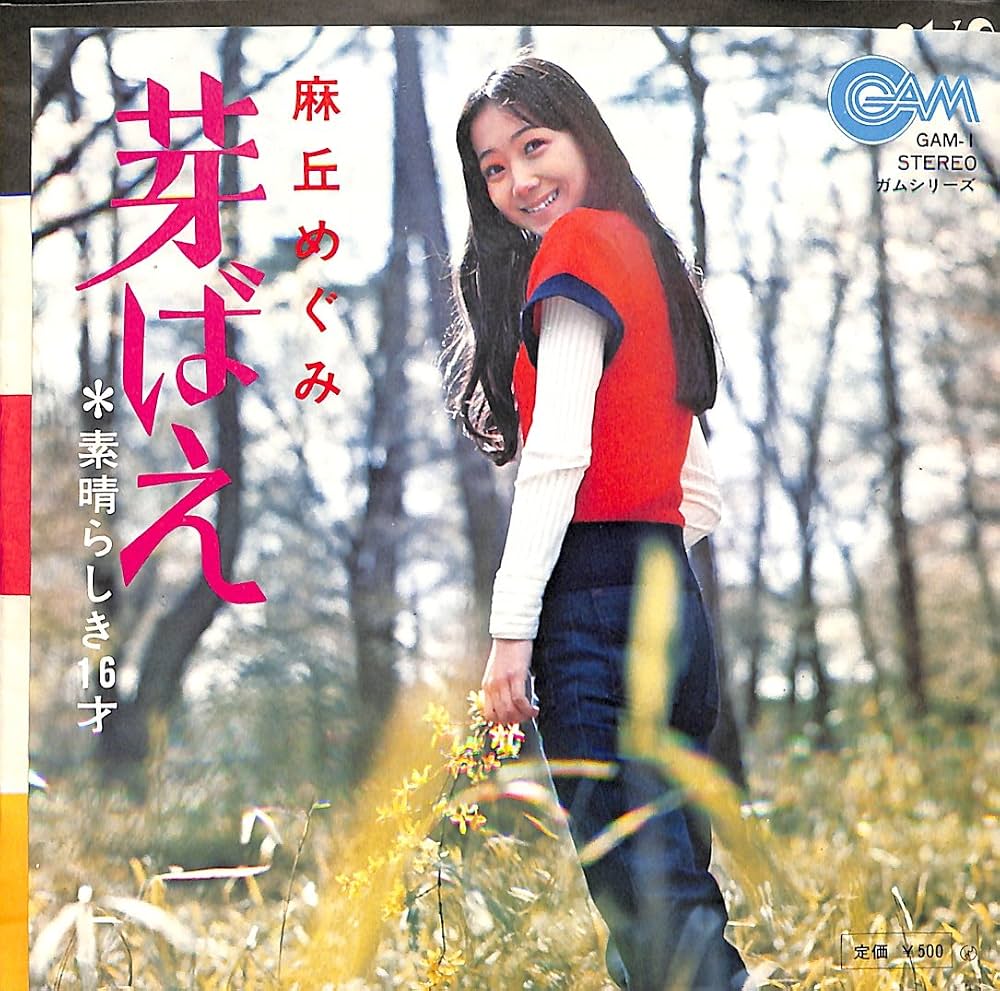 麻丘めぐみ『芽ばえ』誕生秘話｜筒美京平の旋律と姫カットの真実