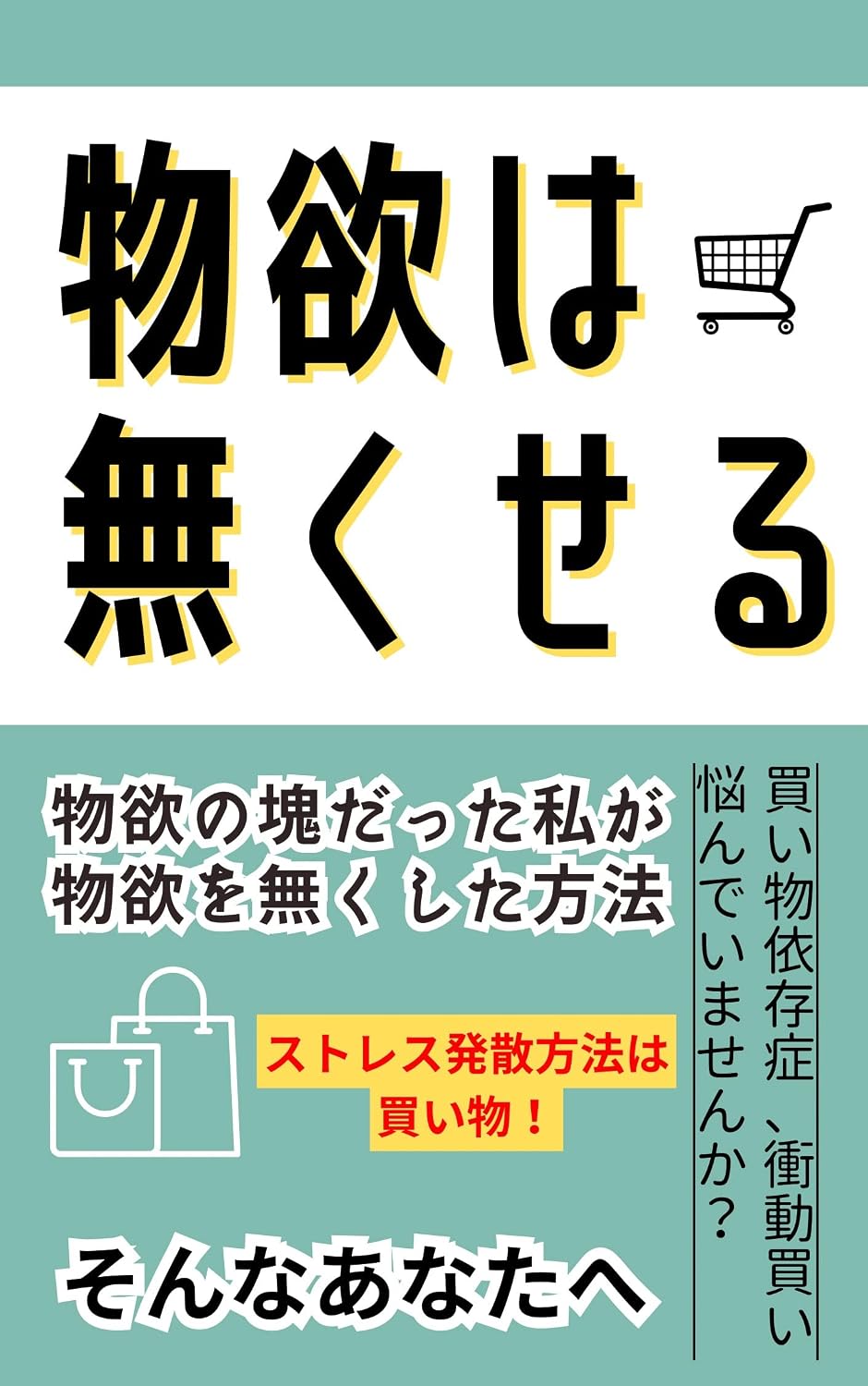 なぜ私たちは欲しくもないものを買ってしまうのか？2026年、アルゴリズムの誘惑に勝つ「脳のハック術」