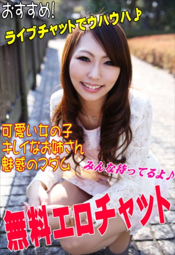 無料ライブチャットの罠と真実｜登録不要アプリの危険性を徹底追及