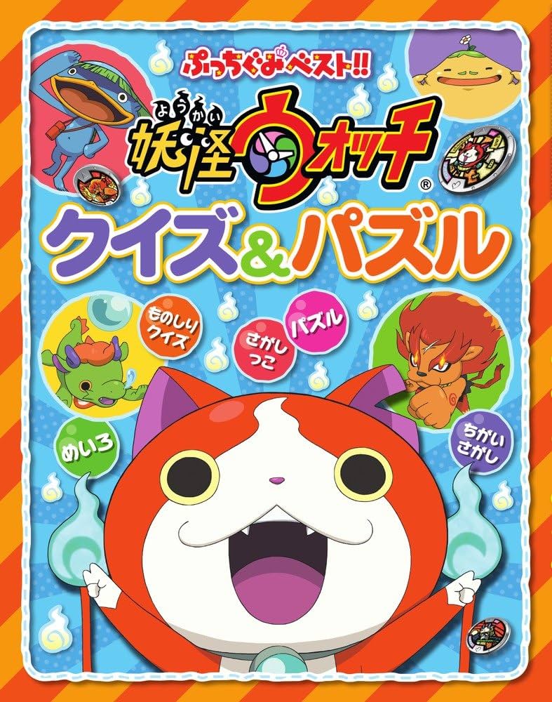 妖怪ウォッチクイズ決定版！裏設定から歴代難問まで徹底解剖