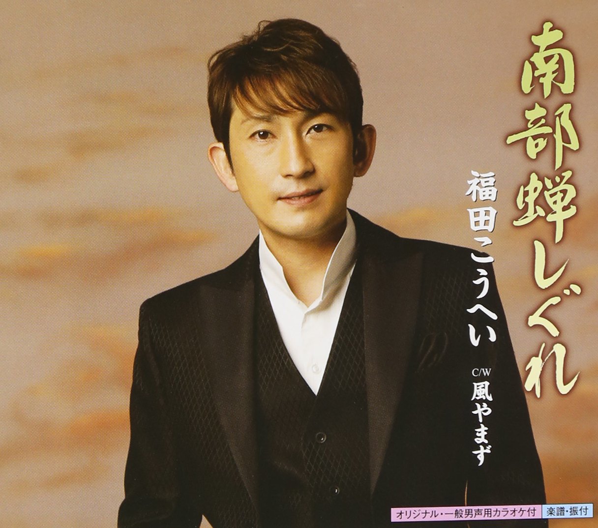 福田こうへい『南部蝉しぐれ』の真実！脱サラ民謡王が紅白を掴むまで