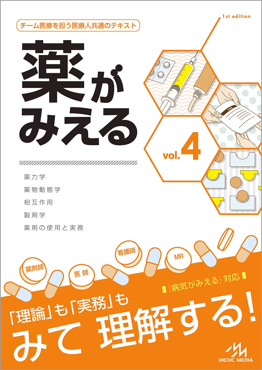 薬がみえる徹底解剖！書籍とアプリの違い・国試に勝つ最新勉強法
