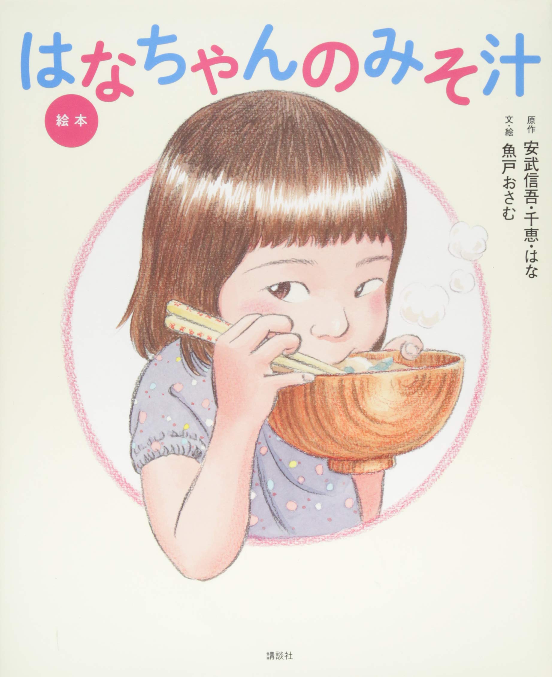 『はなちゃんのみそ汁』の現在！娘・はなさんの大学卒業と就職先の今