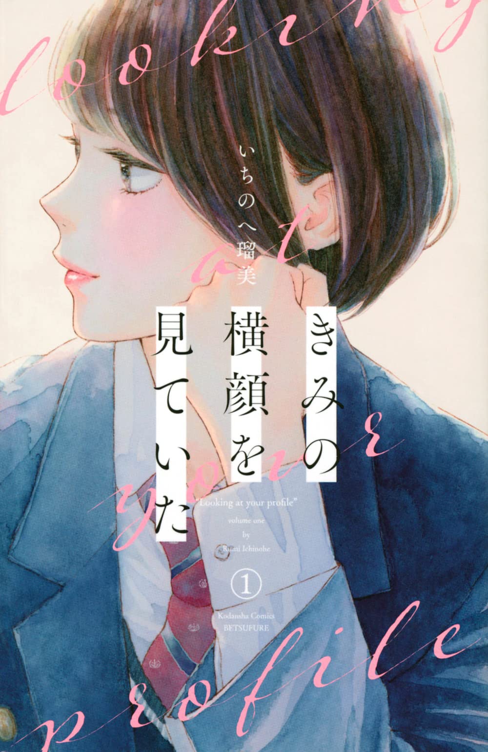 【2026年最新】『君の横顔を見ていた』結末までの怒涛の展開を追う！光・麻里・大谷・朝霧が織りなす四角関係の行方と衝撃の真実