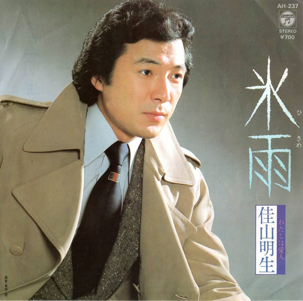 佳山明生の現在は？病気説の真相と妻との絆・名曲『氷雨』秘話を徹底追跡