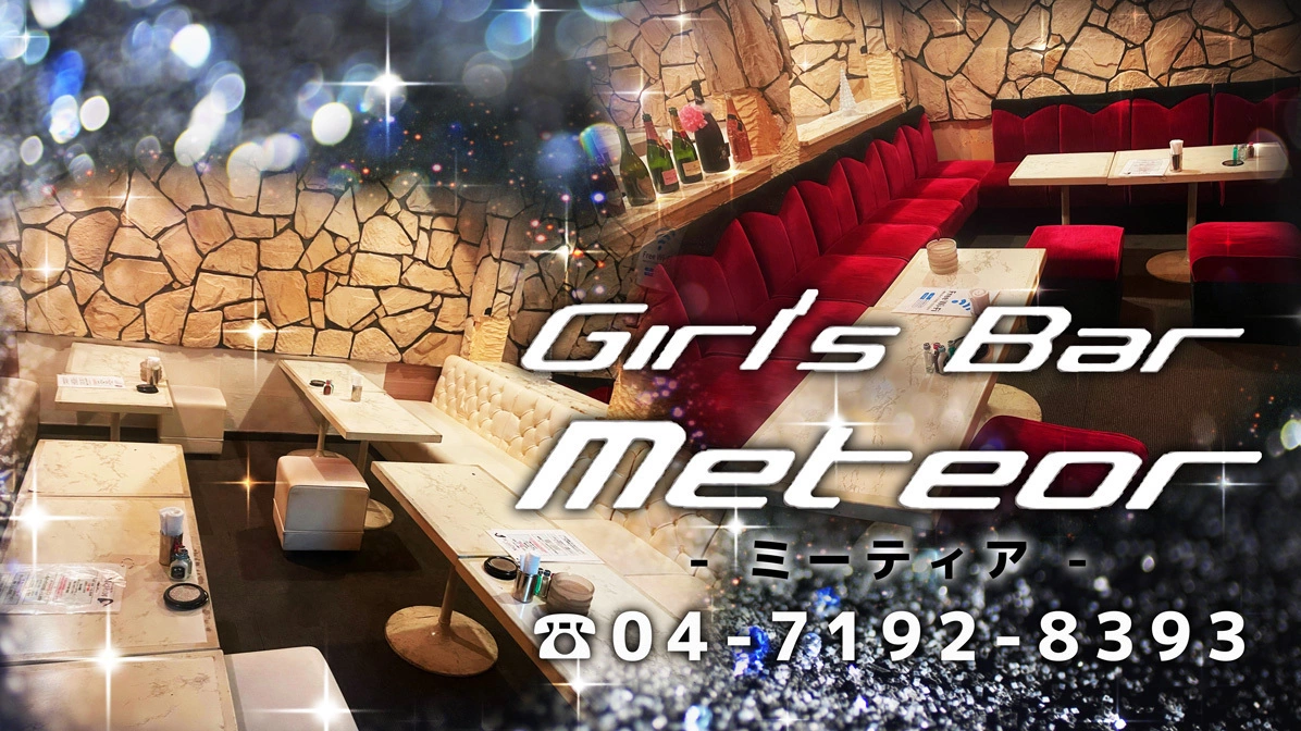 柏ガールズバー「ミーティア」の評判は？料金と口コミを徹底解剖