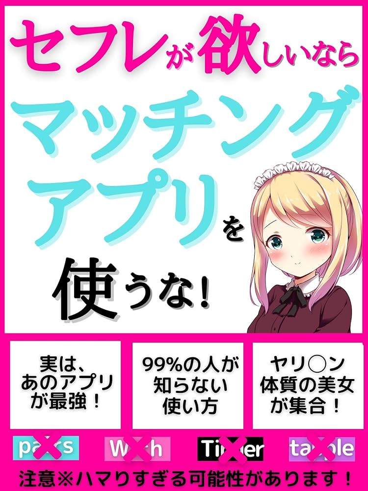 マッチングアプリでセフレは作れる？出会いとリスクの真相を暴露