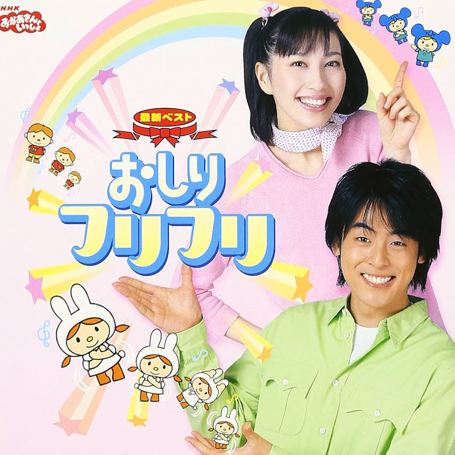 おかあさんといっしょ「おしりフリフリ」の秘密と歴代歌唱を徹底解剖