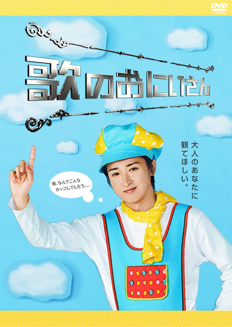 大野智主演『歌のおにいさん』再評価の真相と主題歌秘話【徹底解説】