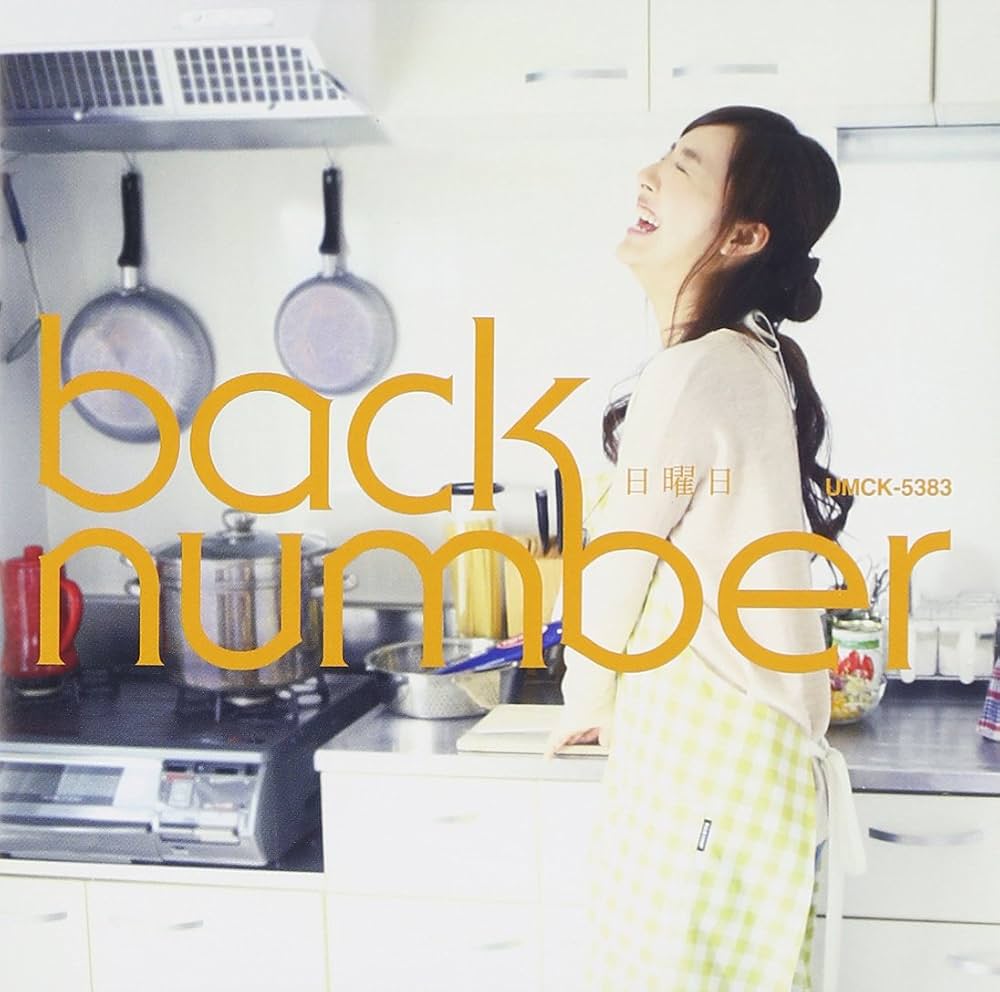 Back Number「日曜日」歌詞の意味とMv女優の真相｜名曲の全貌を徹底解剖