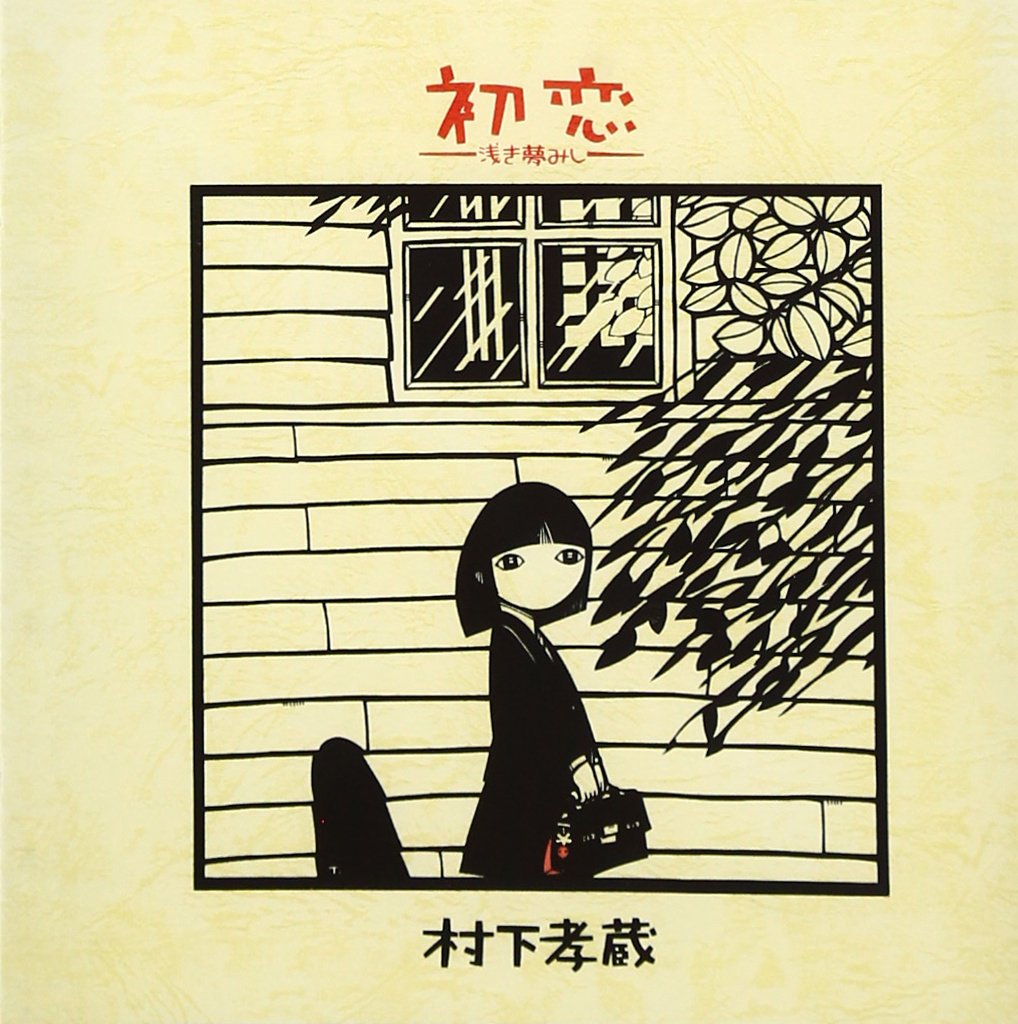 昭和の名曲がなぜ今、Z世代の心を揺さぶるのか？ 村下孝蔵『初恋』が2026年のストリーミングチャートで異例の再浮上を遂げた真実
