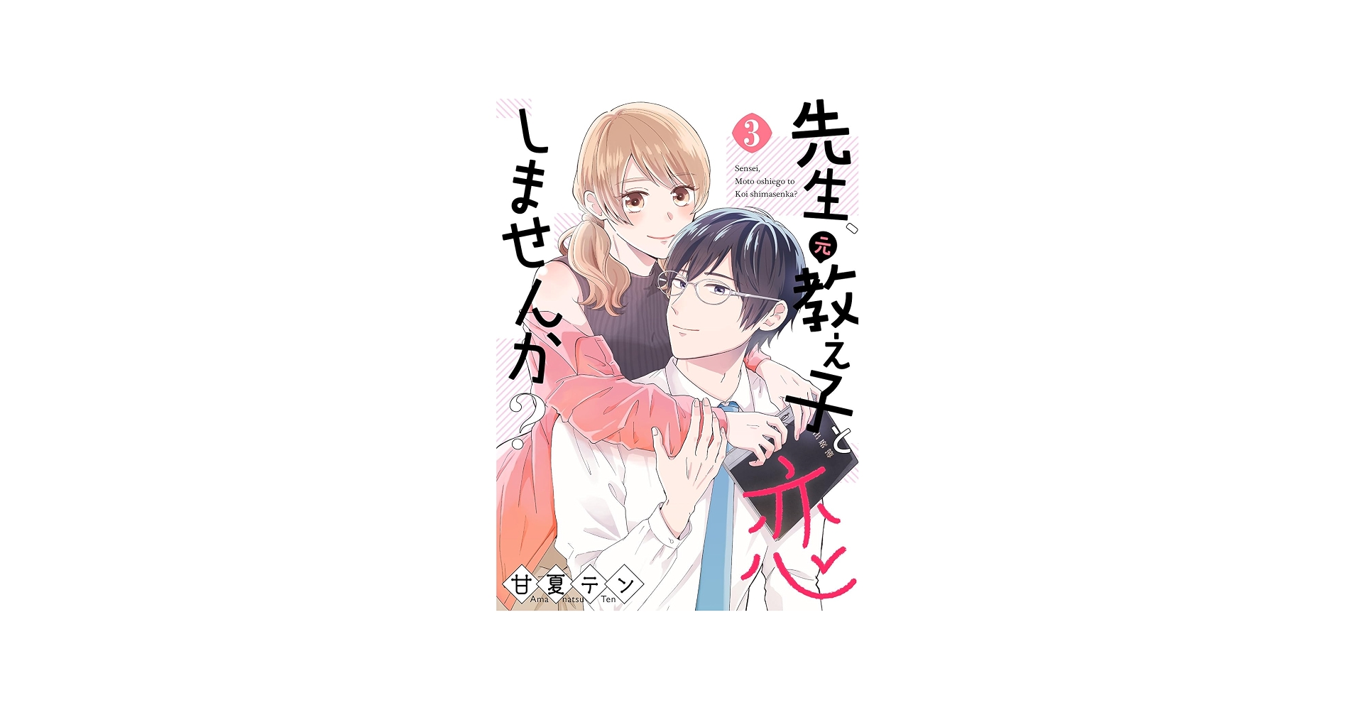 先生と教え子の恋愛や結婚の真実！卒業後の境界線と法のリアル