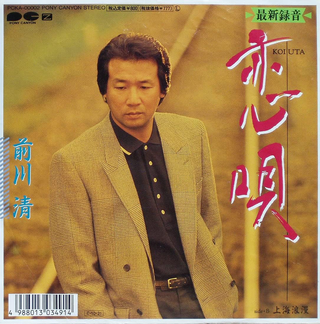 前川清の名曲『恋唄』をカラオケで熱唱！高得点を叩き出す極意