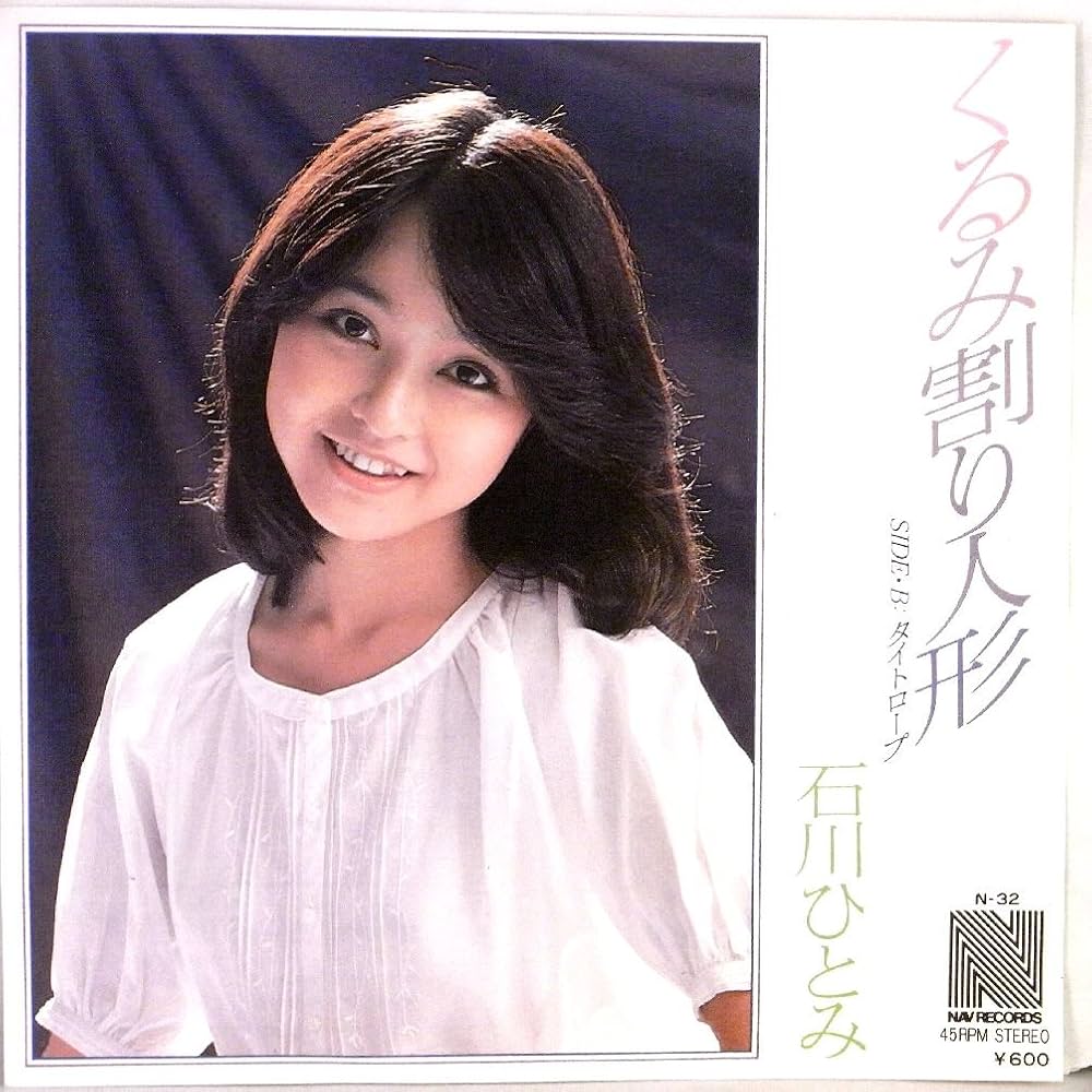石川ひとみ『くるみ割り人形』の真相！キャンディーズ原曲との違いと魅力