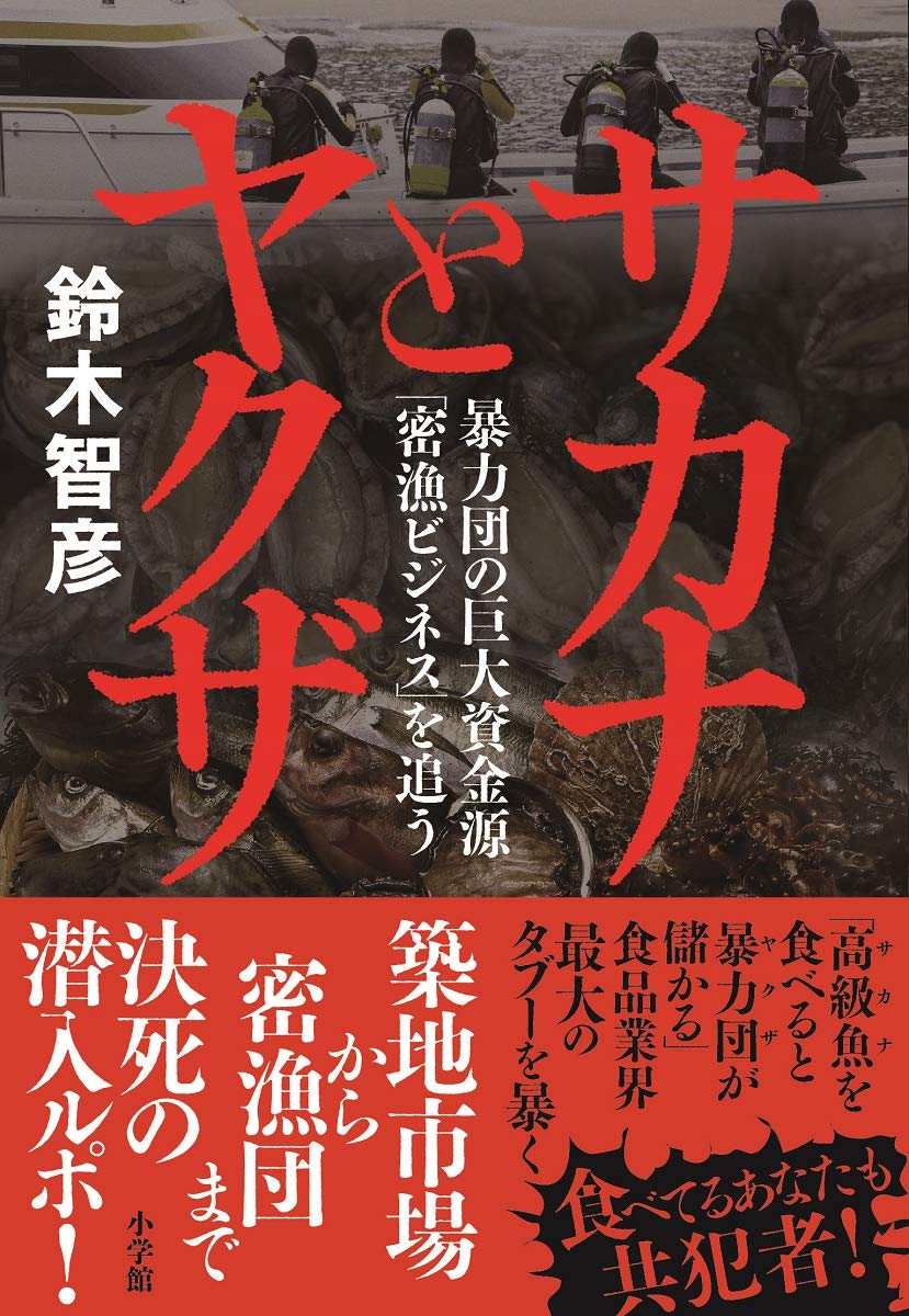 『サカナとヤクザ』が暴いた密漁の闇！食卓と裏社会を結ぶ驚愕の真実
