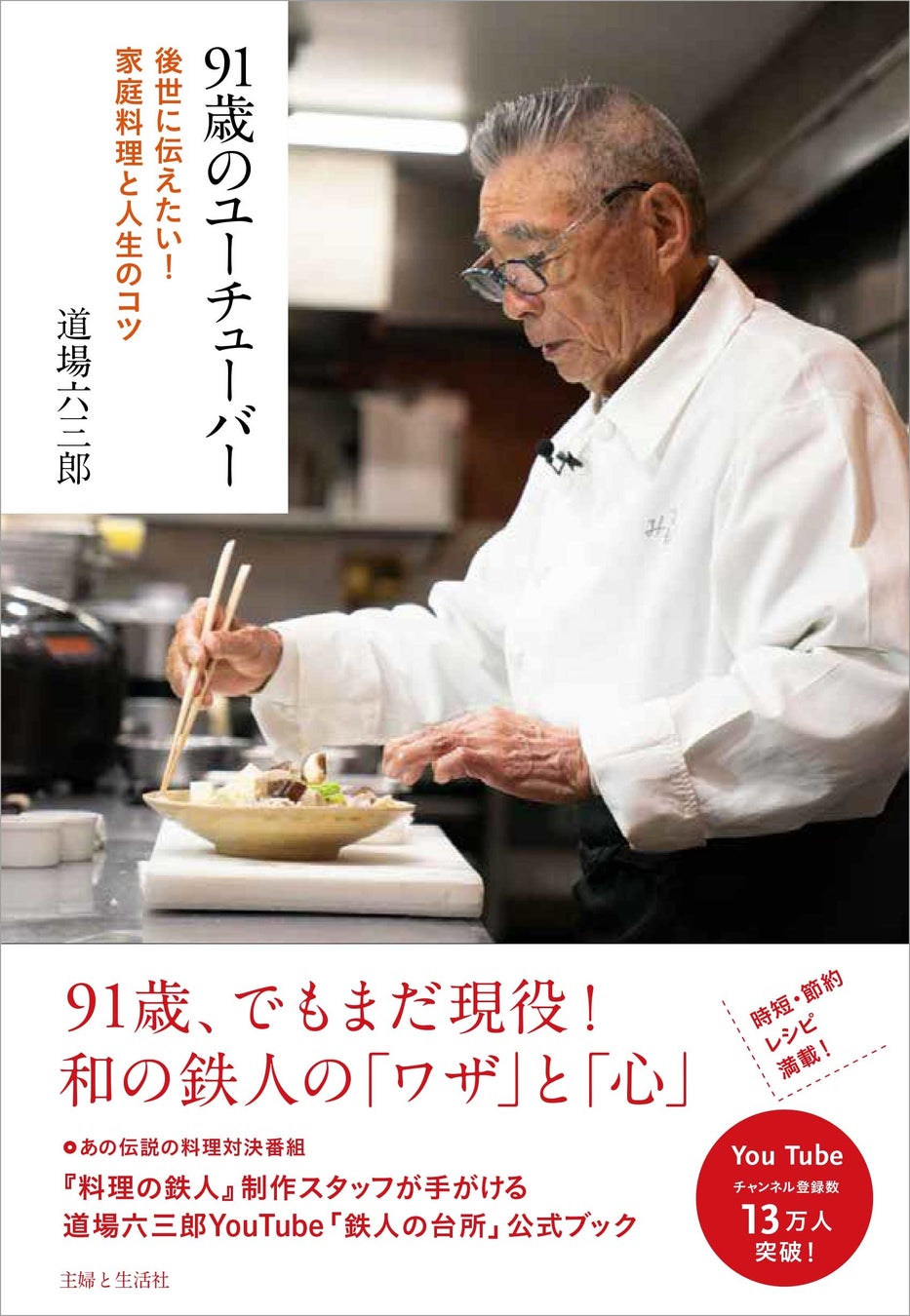 和の鉄人・道場六三郎の現在！90代の挑戦と料理の鉄人伝説の真相
