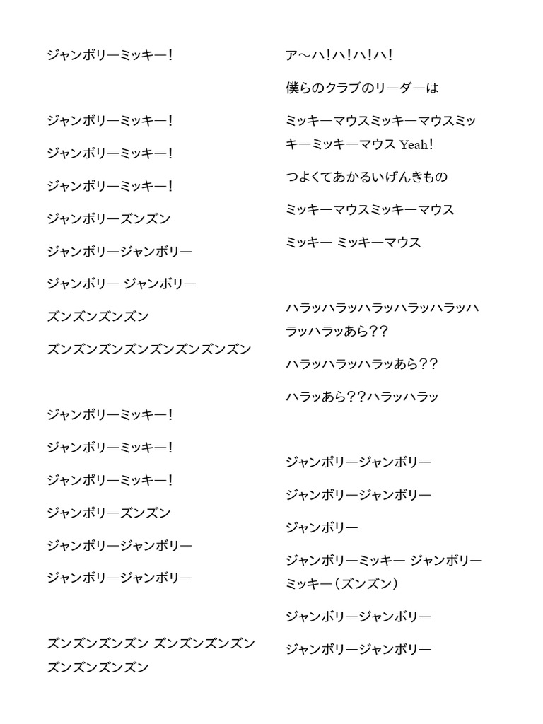 ジャンボリミッキー歌詞全文と掛け声解説！英語カタカナ＆ダンスの極意