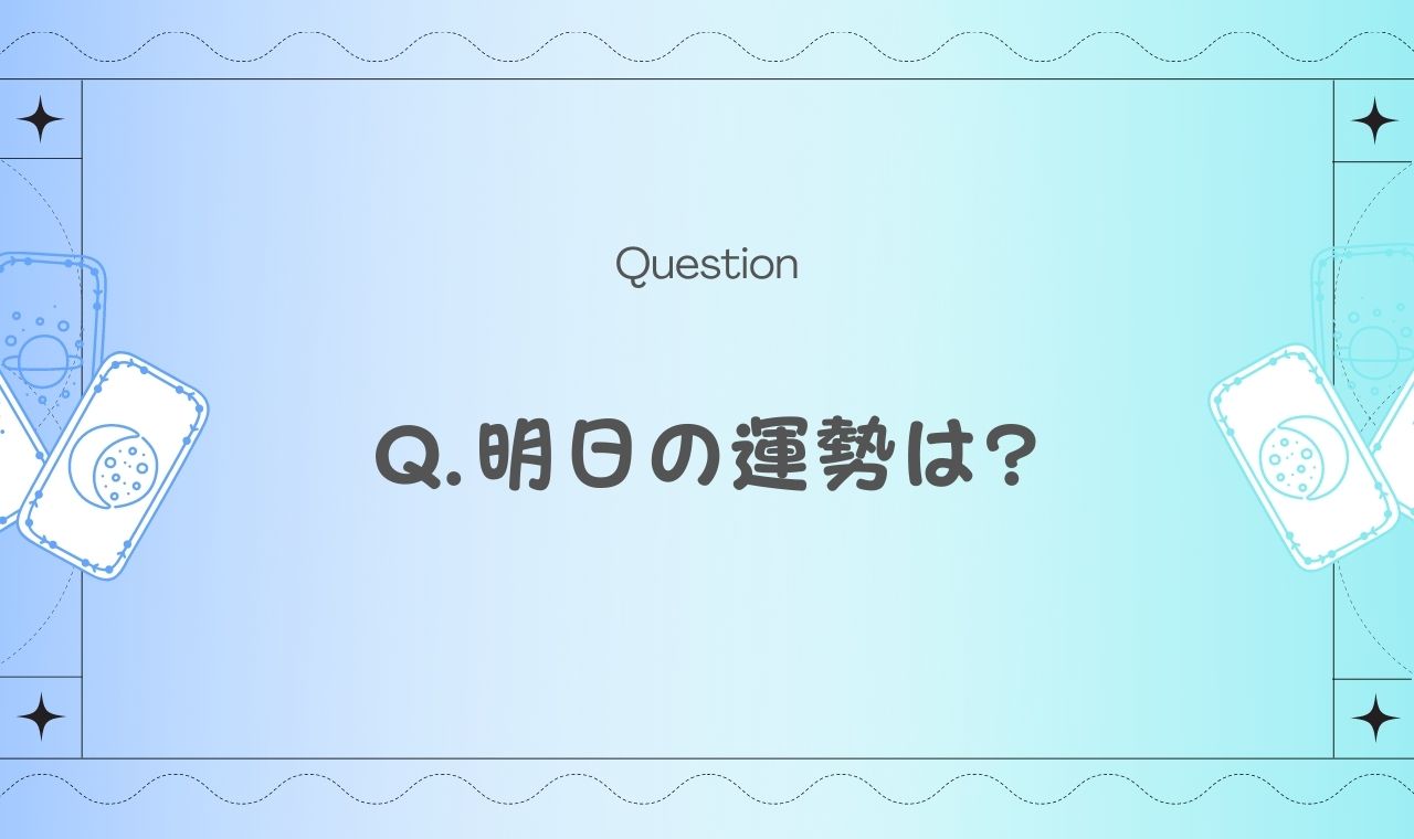 明日の運勢が当たりすぎる真相とは？2026年最新の的中理由と心理の罠