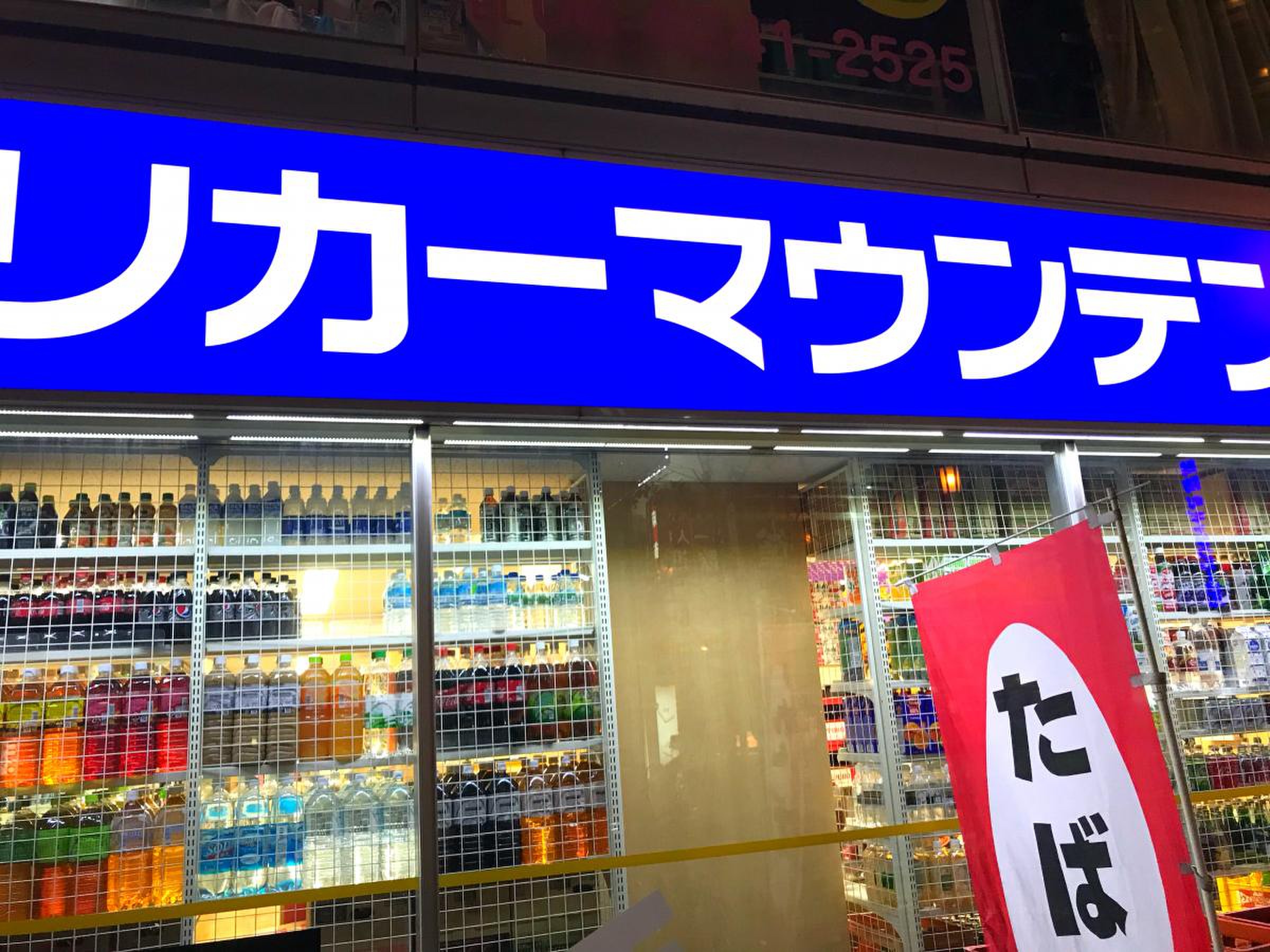 ミナミの夜を制すリカーマウンテン周防町店！深夜配達と品揃えの真相