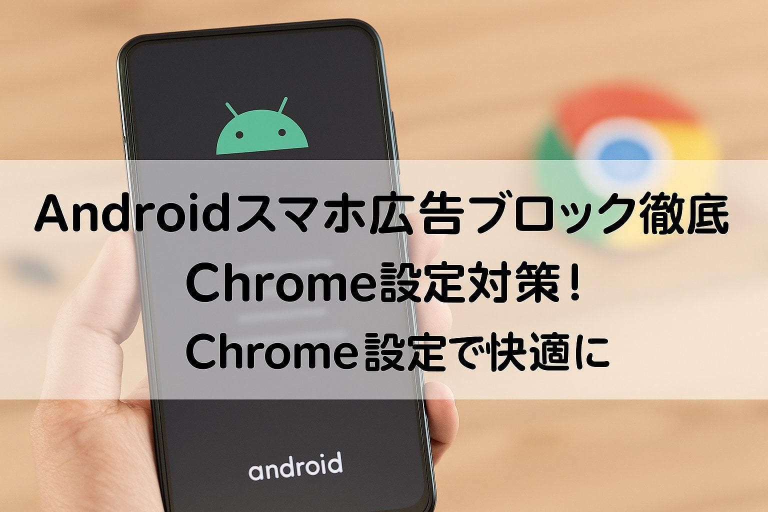 Android広告ブロック決定版！2026年最新の消し方と無料裏ワザ解説