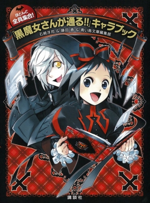 【2026最新】 黒 魔女 さん が 通る キャラ 徹底解説＆真相まとめ #978