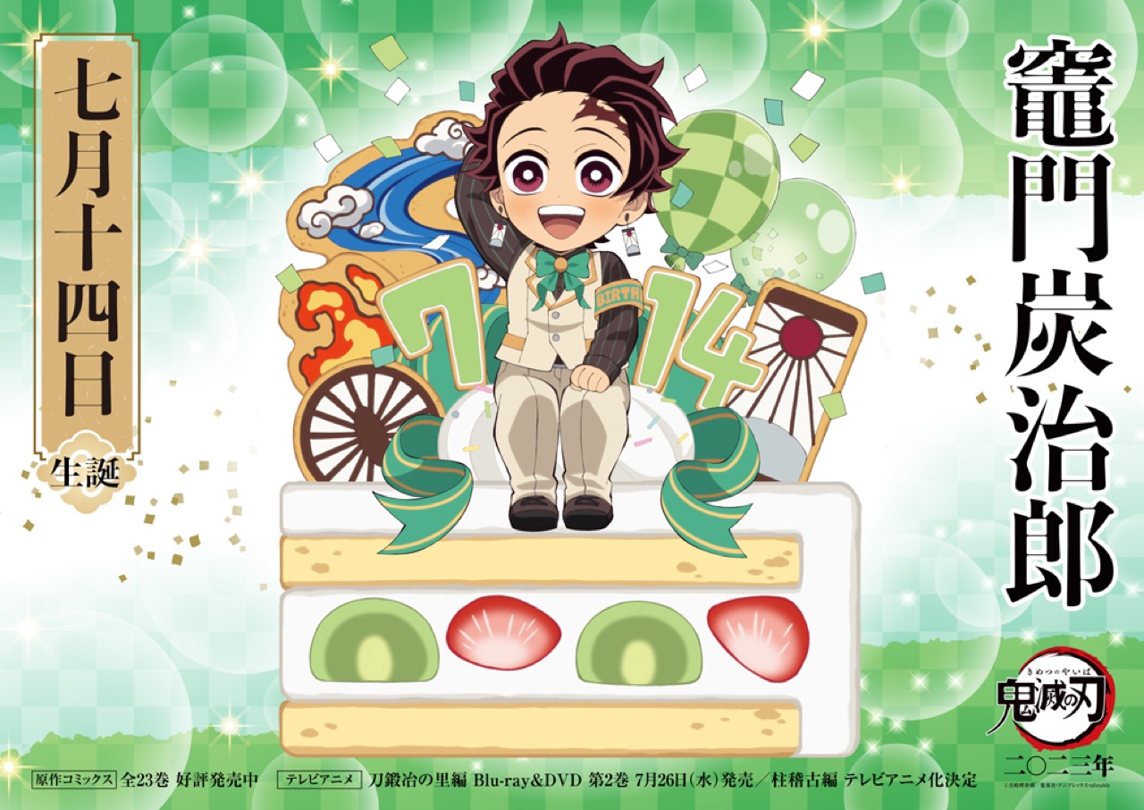 竈門炭治郎の誕生日は7月14日！年齢推移や裏設定・生誕祭グッズ徹底解説