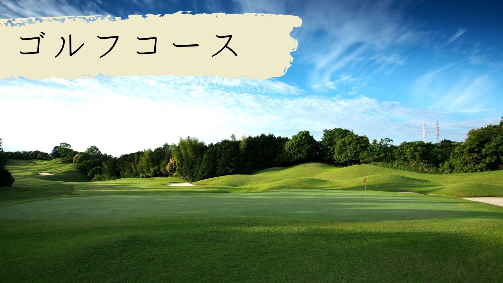 津カントリー倶楽部はなぜ人を魅了するのか？難易度と宿泊評判の全真相