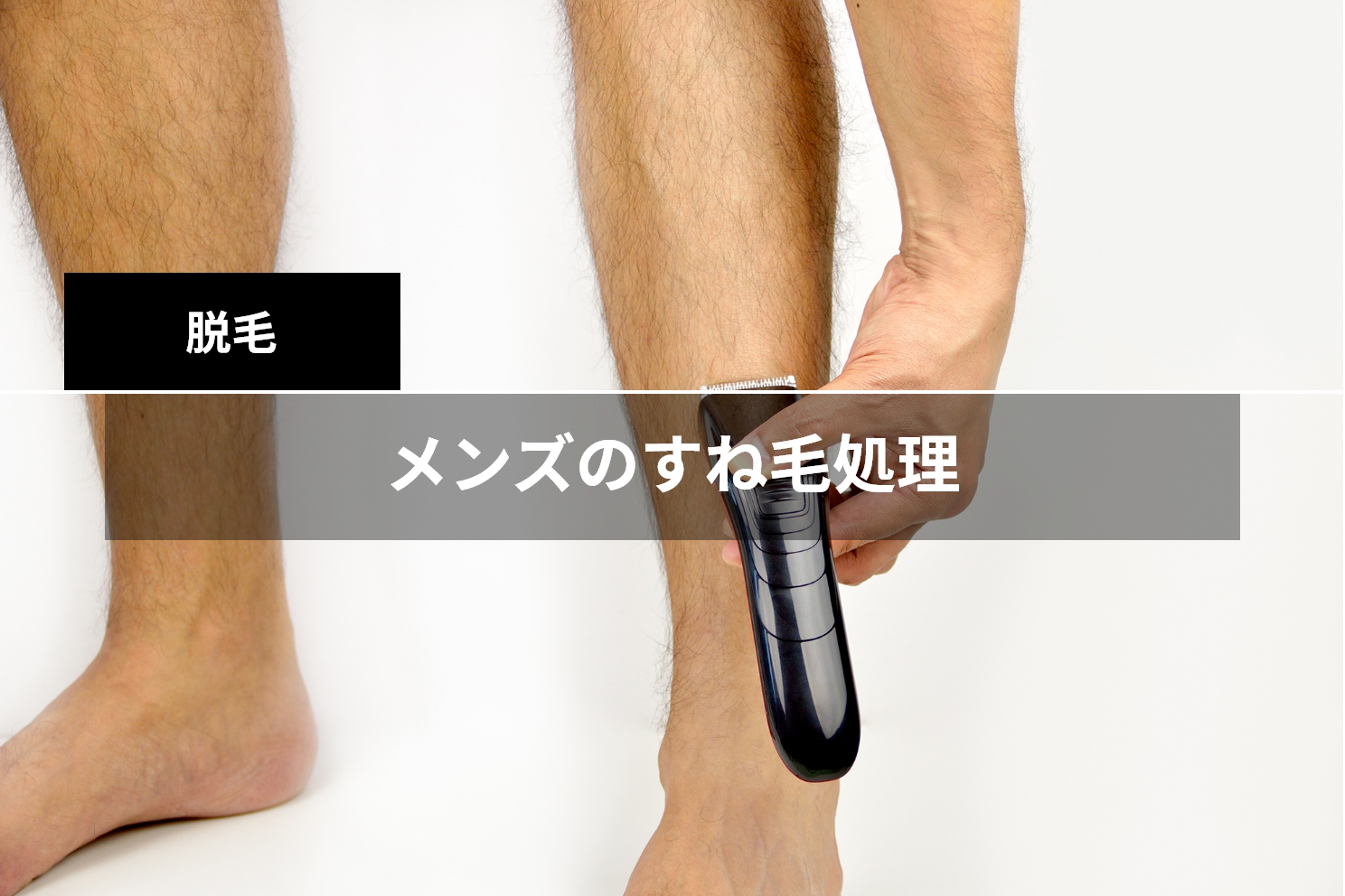 イケメンのすね毛はあり？最新女性意識調査で判明した衝撃の本音