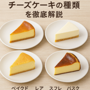 【真相】 バスク チーズ ケーキ と ベイクド チーズ ケーキ の 違い 経歴＆学歴まとめ 2026 #675